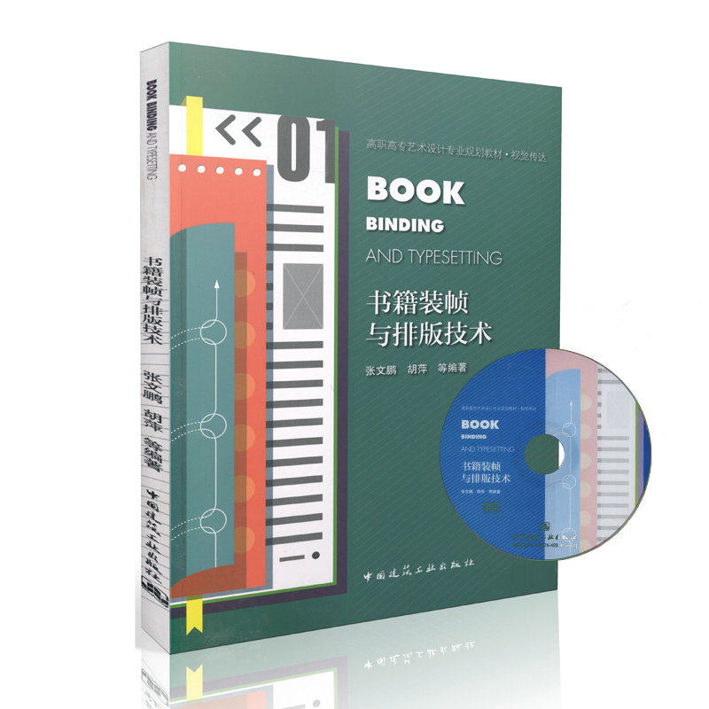 书籍装帧与排版技术（含光盘）