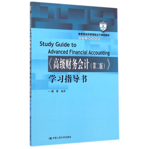高级财务会计<第二版>学习指导书(教育部经济管理类主干课程教材)/会计与财务系列 正版书籍 经济 傅荣 中国人民大学97