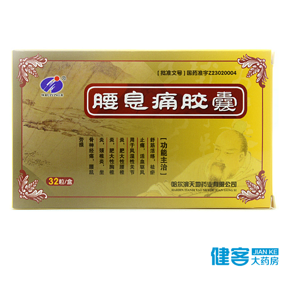 瑞盈 腰息痛胶囊 0.3g*32粒/盒
