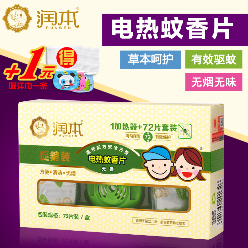 润本电热蚊香片宝宝蚊香片 孕妇驱蚊片婴儿防蚊送加热器套装72片