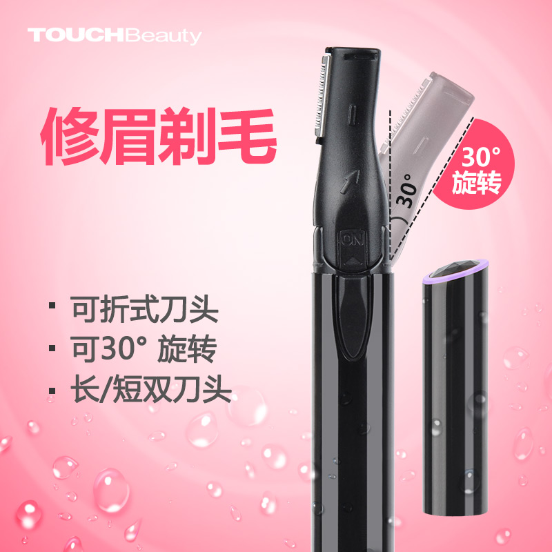 TOUCHBeauty渲美正品 女用剃毛器剃眉刀修毛刀 女士电动修眉刀