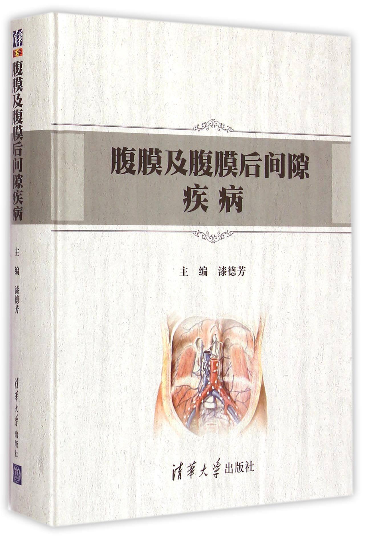 腹膜及腹膜后间隙疾病(精)