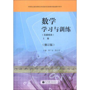 中等职业教育课程改革国家规划新教材配套教学用书：数学学习与训练（基础模块）（上册）（修订版）/李广全/高等教育出版社