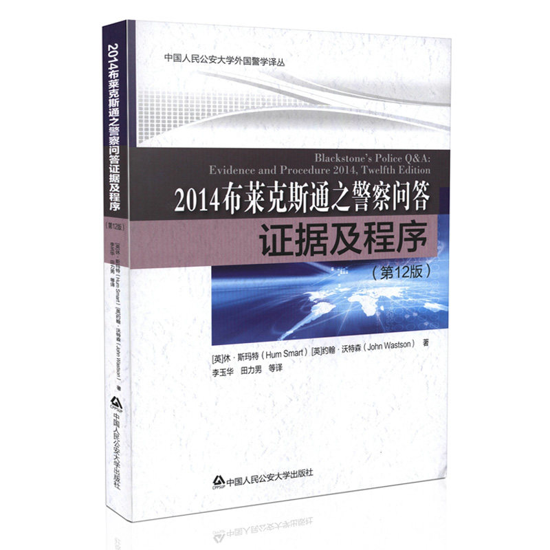 2014布莱克斯通之警察问答 证据及程序(第12版)