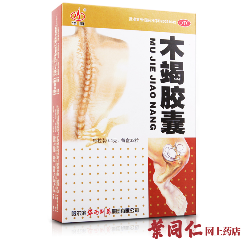 64粒送豪礼】华雨木竭胶囊32粒*2盒补肾活血温经止痛骨质增生药