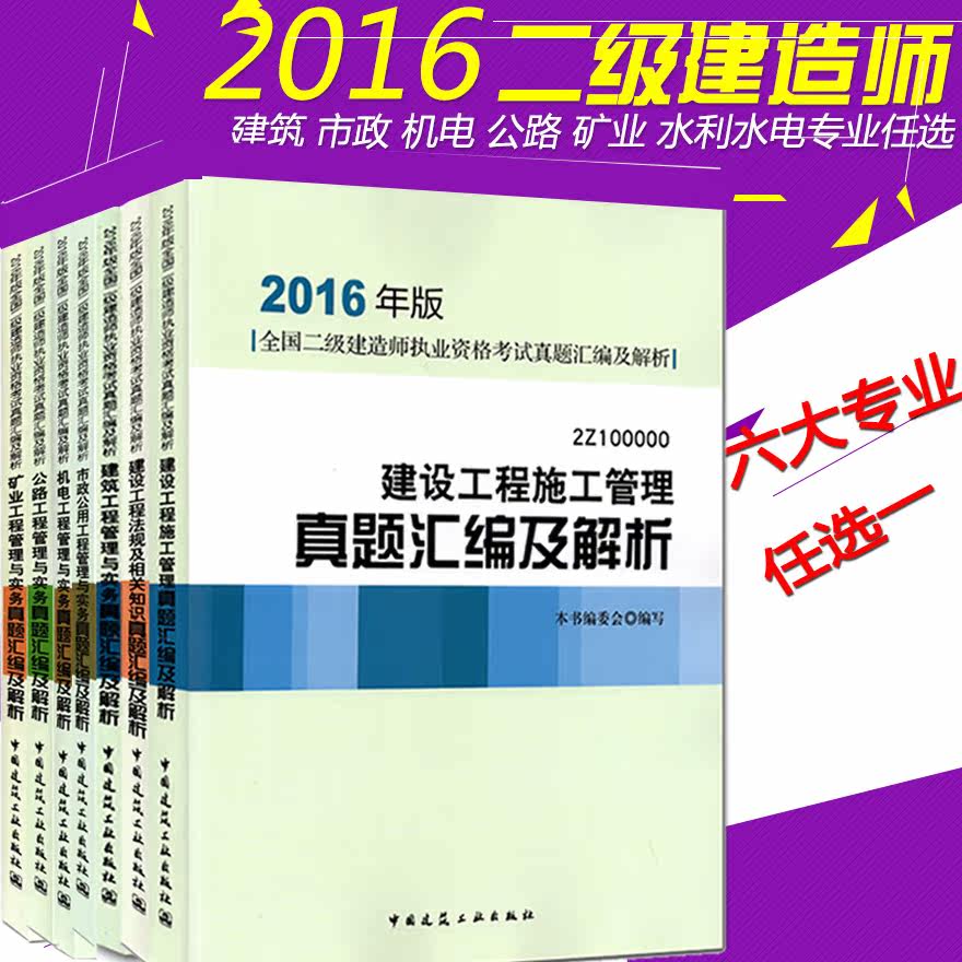 正版现货 2016年二级建造师真题汇编及解析全套三本 建筑市政机电公路矿业水利任选一 2016年二级建造师历年真题 2016二建真题汇编