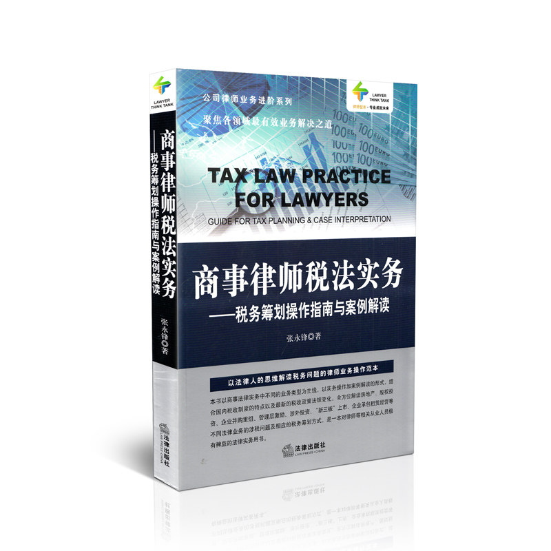 商事律师税法实务——税务筹划操作指南与案例解读