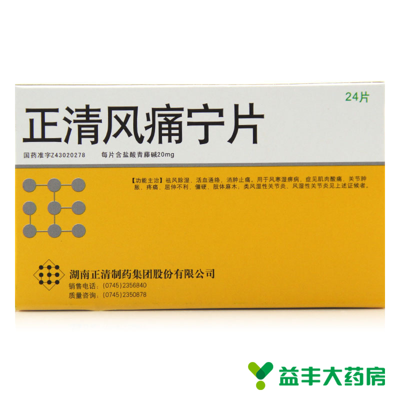 正清 正清风痛宁片 20mg*24片/盒