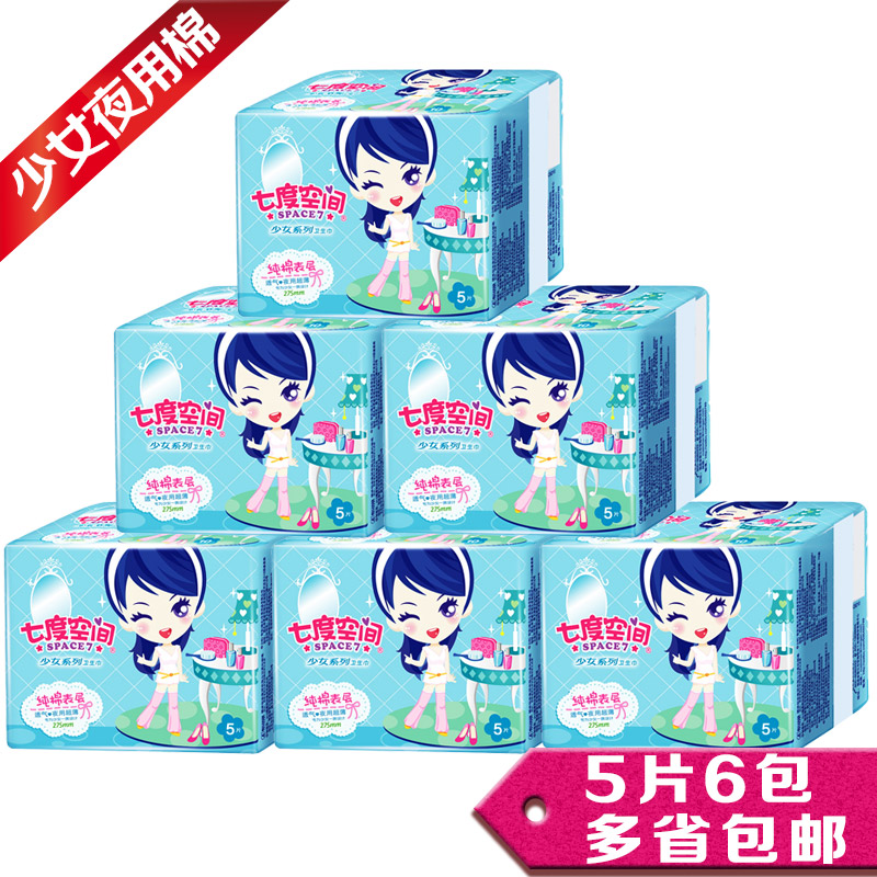 七度空间少女系列QSC6205纯棉夜用超薄275mm夜用5片6包装正品促销