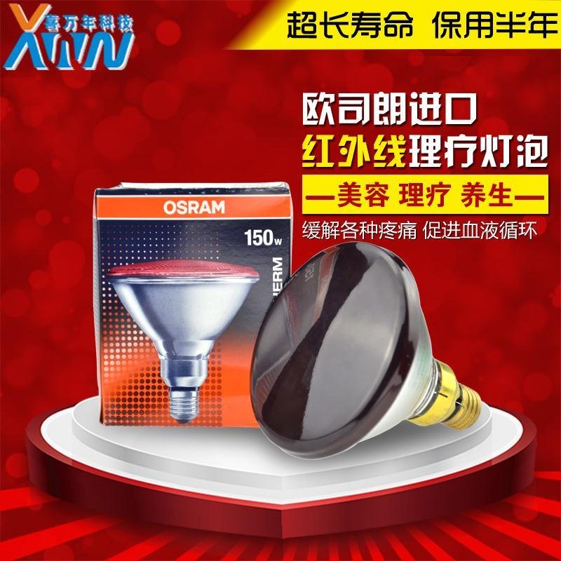 热销欧司朗正品红外线理疗灯PAR38 150W美容院风湿痛神灯电烤灯泡
