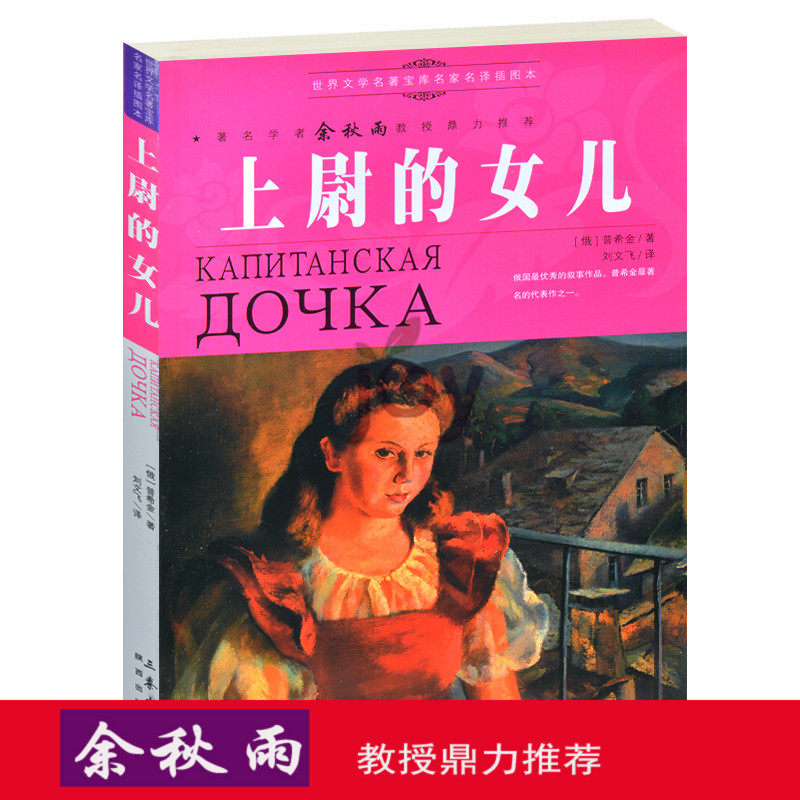天猫正版】余秋雨上尉的女儿 畅销青少年儿童世界经典文学畅销小说名著书籍生3-6年级课外书中学生青少版礼物 包邮