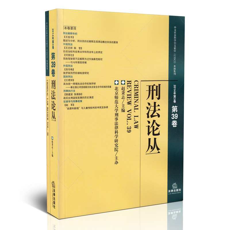 刑法论丛 2014年 第三卷总第39卷