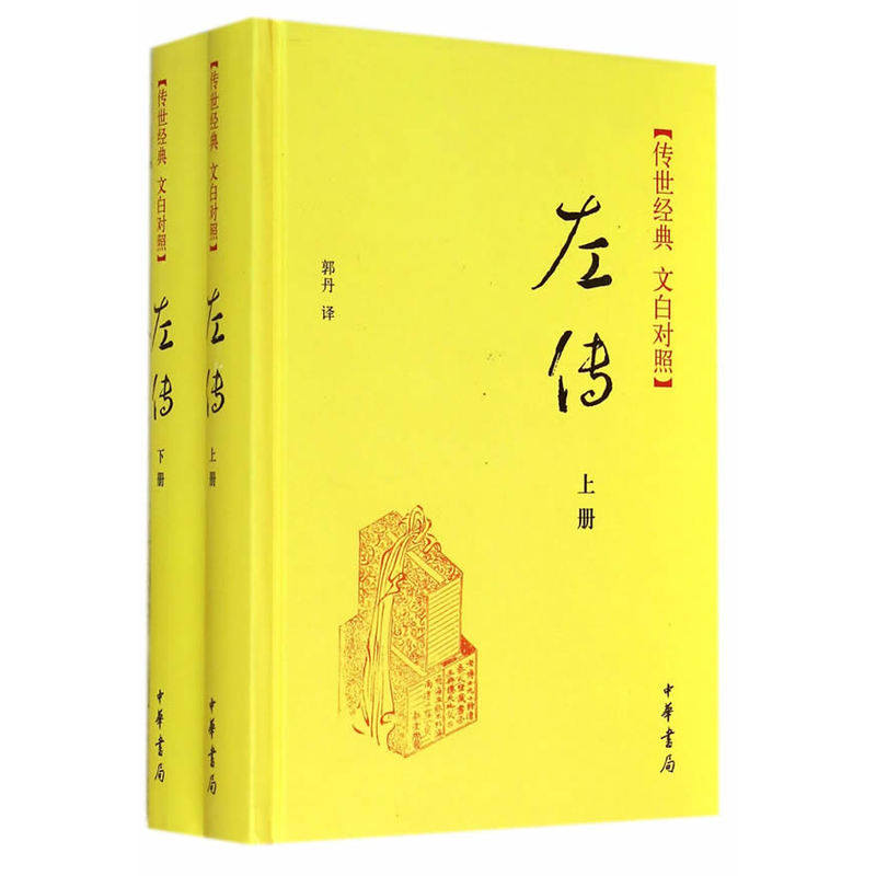 左传(上下) 正版图书 译者:郭丹