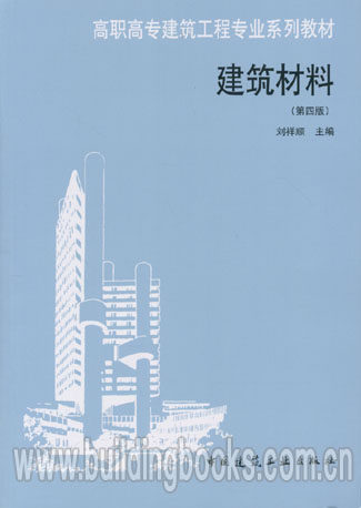 高职高专建筑工程专业系列教材:建筑材料(第四版)