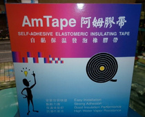 阿姆胶带 AmTape 保温胶带 自粘保温发泡橡胶带 防潮 保温 粘力强