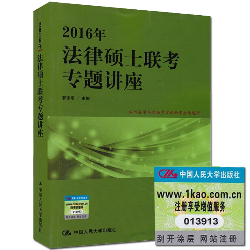 正版现货备考2017法律硕士人大版法硕联考2016年全国法律硕士联考专题讲座 法学 非法学 法硕专题讲座 法硕指南法硕分析法硕大纲郭