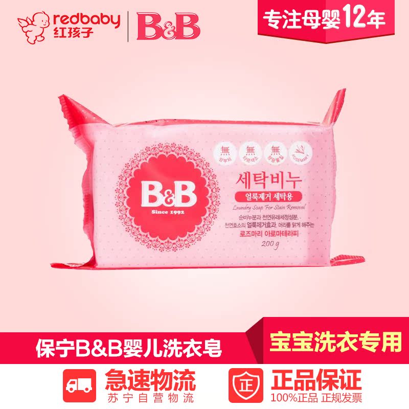韩国保宁B&B 婴儿洗衣皂 宝宝洗衣斑点去除专用 （迷迭香型）