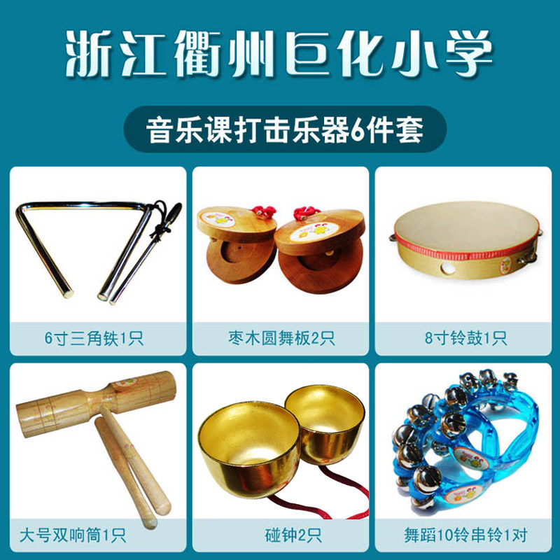Zhejiang Juhua Primary School Music Class Percussion Instrument Set: Clink Bell, String Bell, Double Ring, Triangle Iron, Tinboard, Timmer