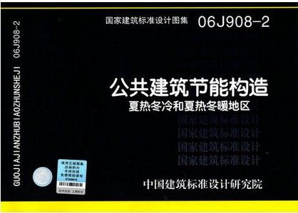 06J908-2 公共建筑节能构造-夏热冬冷和夏热冬暖地区