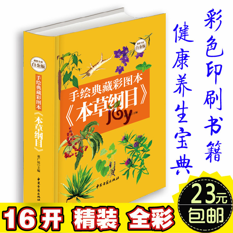 手绘典藏彩图版本草纲目 中医养生书百病养生药 本草纲目彩图正版白话版李时珍全集全解 中草药图谱书图解药方药膳 医学中药医学