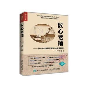 匠心老铺 日本750家百年老店的繁盛秘诀