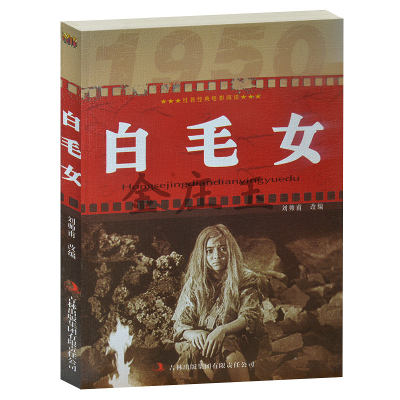 白毛女/红色经典电影阅读小学生课外书2-3-4年级 青少年课外读物 老师指定读物10-11-12-14-15岁正版抗战经典电影 白毛女书