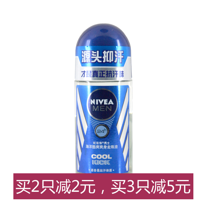 包邮 妮维雅 走珠止汗露 男士海洋酷爽爽身走珠液50ml 干爽 香体