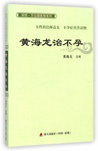 黄海龙治不孕/深圳万众国医馆系列 博库网