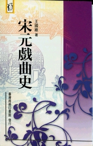 现货【外图台版】宋元戏曲史