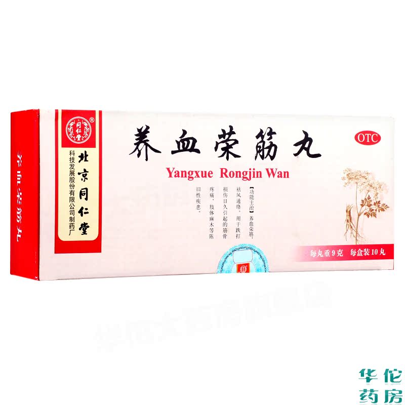 同仁堂 养血荣筋丸10丸*5盒 养血荣筋祛风通络 肢体麻木筋骨疼痛