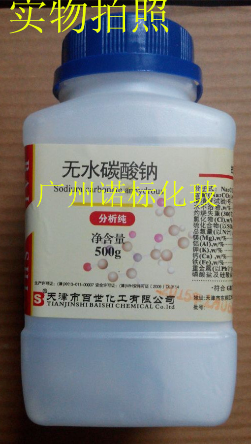 无水碳酸钠 分析纯 AR500g  纯碱 苏打 实验试剂 化学试剂