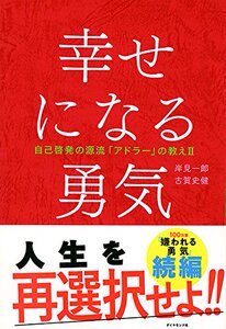 【中商原版】变幸福的勇气 日文原版 幸せになる勇気 被讨厌勇气作者新作