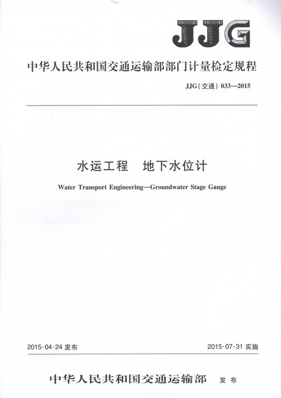JJG 033—2015（交通） 水运工程  地下水位计