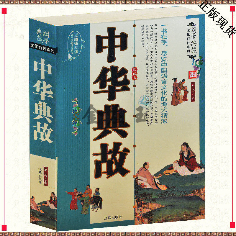 中华典故（珍藏版）一书在手尽览中国语言文化的博大精深 中华古典文学故事 古代哲学故事 中小学生课外读物