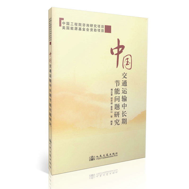 中国交通运输中长期节能问题研究/中国工程院咨询研究项目