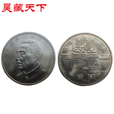 昊藏天下 Монеты, 1998 года