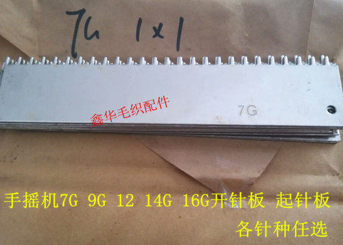 Hand-cranked flat machine open needle plate needle plate scratch needle plate 7G 9 12G 14G16G needle cashmere sweater machine accessories