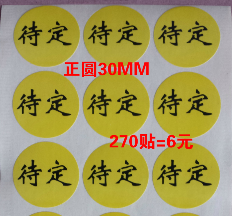 To be determined the sticker has a problem to be handled waiting for the superior handling the label diameter 30 mm A pack of 270 sticks = 6 Yuan
