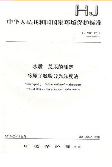 HJ 597-2011 水质 总汞的测定 冷原子吸收分光光度法