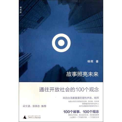 故事照亮未来 正版书籍 人文社会 杨照 广西师大9787549508211