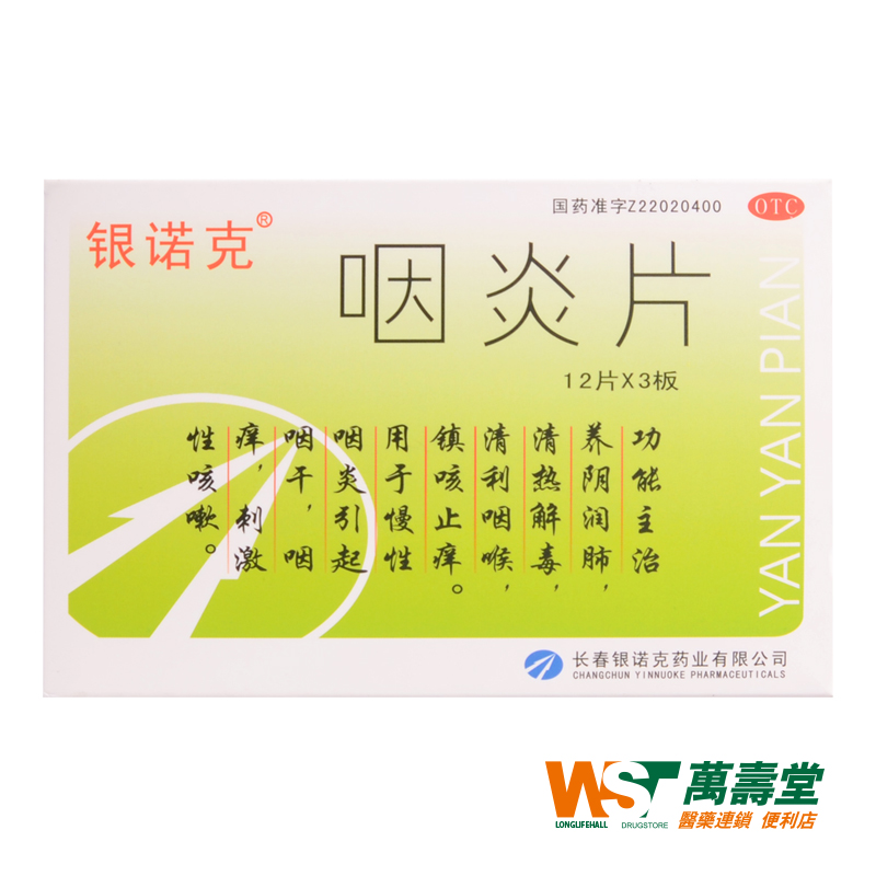 银诺克 咽炎片 36片/盒 养阴润肺 清热解毒 利咽喉 镇咳 咽炎痒药
