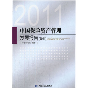 中国保险资产管理发展报告（2011）
