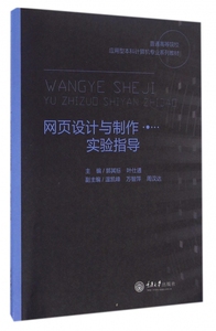 网页设计与制作实验指导(普通高等院校应用型本科计算机专业系列教材)