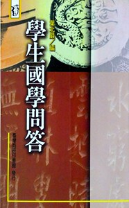 预售【外图台版】学生国学问答 / 叶北岩 台湾商务
