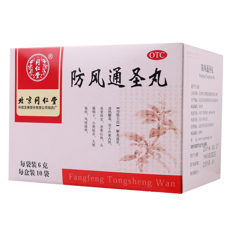 同仁堂 防风通圣丸 3盒*10袋 清热解毒 恶寒壮热头痛咽干风疹湿疮