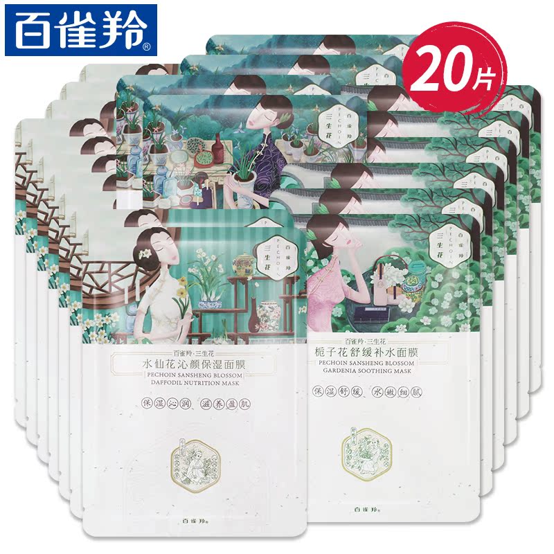 百雀羚面膜三生花组合草本面膜贴套装清洁补水保湿滋润护肤品正品