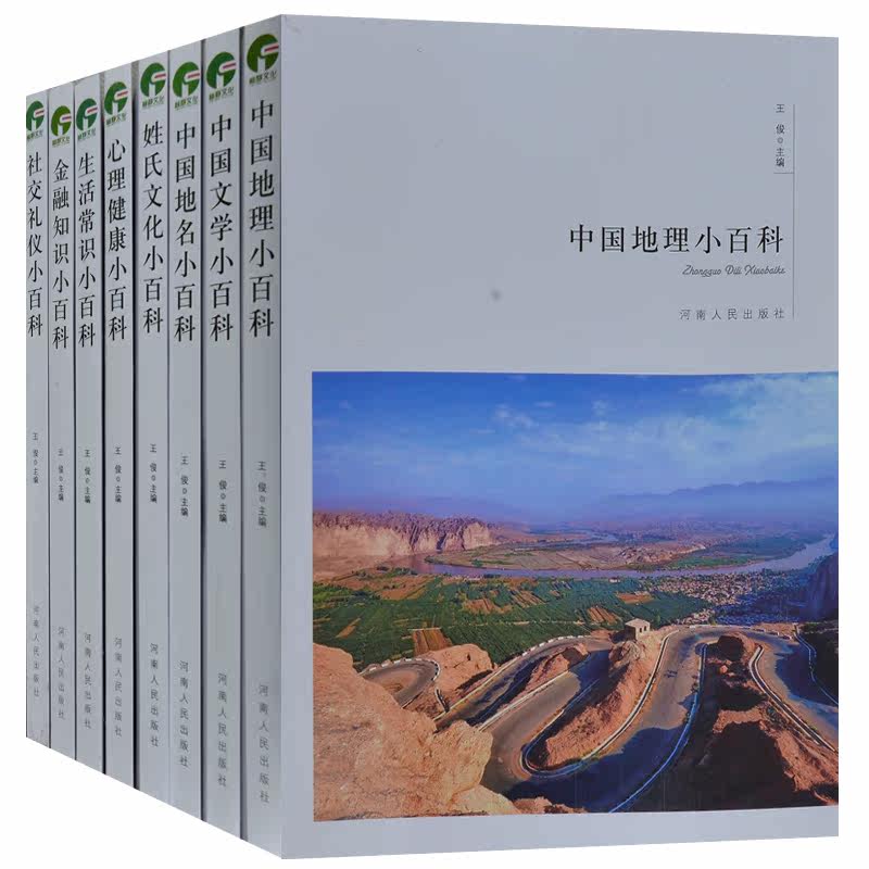 青少年知识小百科全集8册 中国地理小百科 中国文学+中国地名+姓氏文化+心理健康+生活常识+社交礼仪+金融知识小百科 科普百科全集