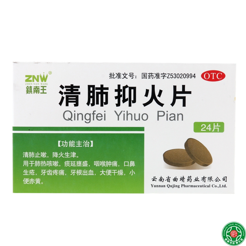 镇南王清肺抑火片24片止嗽降火生津咽喉肿痛肺热咳嗽口鼻生疮包邮