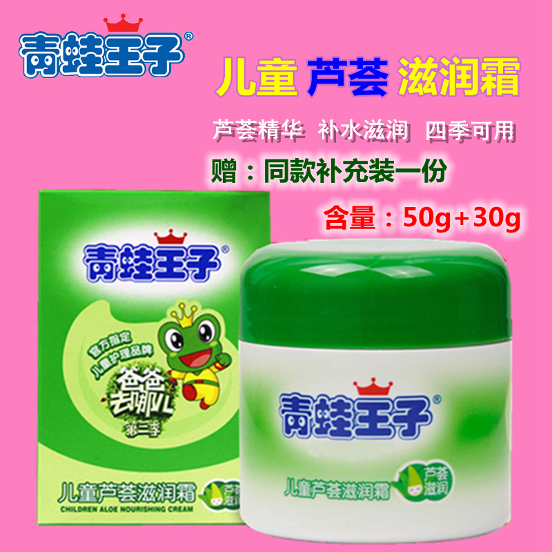 青蛙王子儿童面霜50g补水保湿润肤乳宝宝霜护肤芦荟滋润婴幼儿霜
