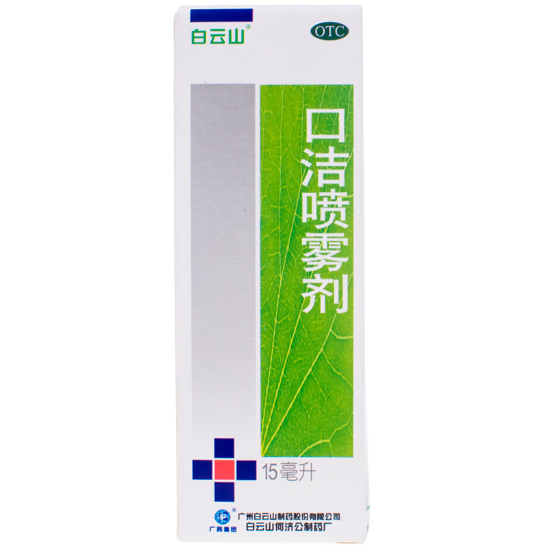 包邮 白云山 口洁喷雾剂 15ml*1瓶/盒
